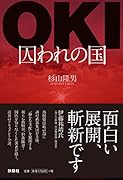 OKI--囚われの国