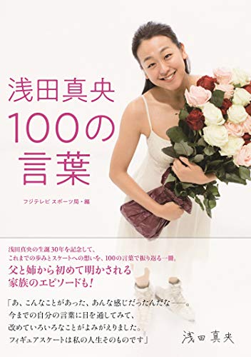 Amazonでフジテレビスポーツ局の【Amazon.co.jp 限定】直筆コメント入りポストカード付 『浅田真央 100の言葉』。アマゾンならポイント還元本が多数。フジテレビスポーツ局作品ほか、お急ぎ便対象商品は当日お届けも可能。また【Amazon.co.jp 限定】直筆コメント入りポストカード付 『浅田真央 100の言葉』もアマゾン配送商品なら通常配送無料。