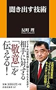 聞き出す技術