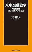 米中金融戦争 香港情勢と通貨覇権争いの行方