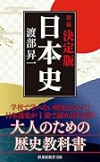 [増補]決定版・日本史