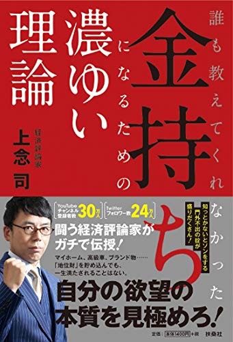 Amazonで上念 司の誰も教えてくれなかった 金持ちになるための濃ゆい理論。アマゾンならポイント還元本が多数。上念 司作品ほか、お急ぎ便対象商品は当日お届けも可能。また誰も教えてくれなかった 金持ちになるための濃ゆい理論もアマゾン配送商品なら通常配送無料。
