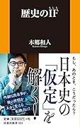 歴史のIF(もしも)