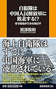 自衛隊は中国人民解放軍に敗北する!?--専守防衛が日本を滅ぼす