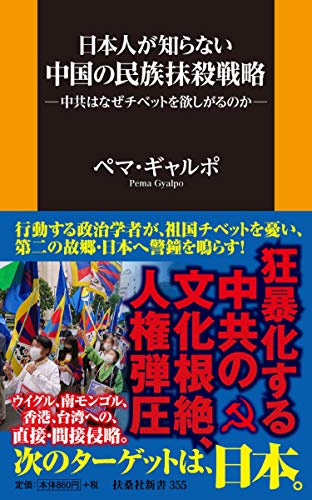 日本人が知らない中国の民族抹殺戦略─中共はなぜチベットを欲しがるのか─