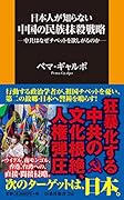 日本人が知らない中国の民族抹殺戦略─中共はなぜチベットを欲しがるのか─