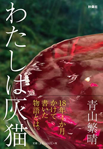 Amazonで青山 繁晴のわたしは灰猫。アマゾンならポイント還元本が多数。青山 繁晴作品ほか、お急ぎ便対象商品は当日お届けも可能。またわたしは灰猫もアマゾン配送商品なら通常配送無料。