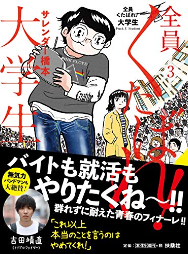全員くたばれ!大学生3