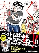 全員くたばれ!大学生3