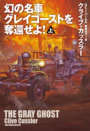 幻の名車グレイゴーストを奪還せよ!(上)