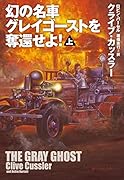 幻の名車グレイゴーストを奪還せよ!(上)