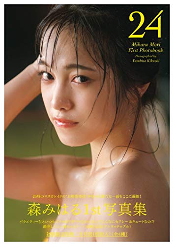Amazon.co.jp： 【Amazon.co.jp 限定】26時のマスカレイド・森みはる1st写真集(仮)Amazon限定表紙版: 森 みはる, 菊地泰久: 本