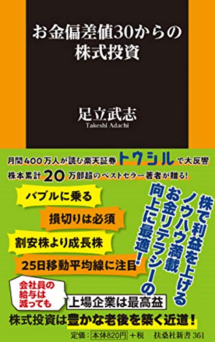 お金偏差値30からの株式投資
