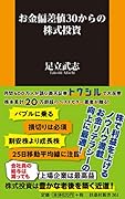 お金偏差値30からの株式投資