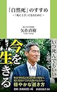 「自然死」のすすめ〜「死に上手」になるために〜