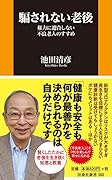 騙されない老後ー権力に迎合しない不良老人のすすめー