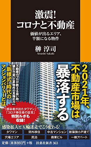 激震!コロナと不動産 価値が出るエリア、半額になる物件