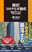 激震!コロナと不動産 価値が出るエリア、半額になる物件