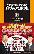 中国が反論できない 真実の尖閣史