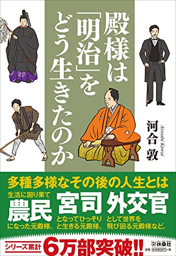 殿様は明治をどう生きたのか