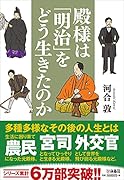 殿様は明治をどう生きたのか