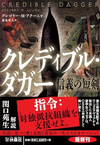 クレディブル・ダガー 信義の短剣