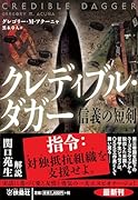 クレディブル・ダガー 信義の短剣