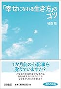 「幸せになれる生き方」のコツ