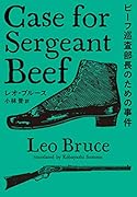 ビーフ巡査部長のための事件