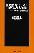 極超音速ミサイルが揺さぶる「恐怖の均衡」 日本のミサイル防衛を無力化する新型兵器
