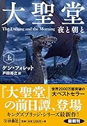 大聖堂 夜と朝と(上)