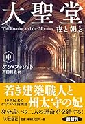 大聖堂 夜と朝と(中)