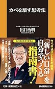 カベを壊す思考法
