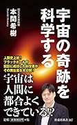 宇宙の奇跡を科学する