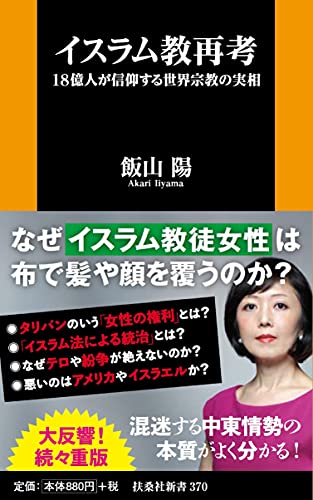 Amazonで飯山 陽のイスラム教再考 18億人が信仰する世界宗教の実相 (扶桑社新書)。アマゾンならポイント還元本が多数。飯山 陽作品ほか、お急ぎ便対象商品は当日お届けも可能。またイスラム教再考 18億人が信仰する世界宗教の実相 (扶桑社新書)もアマゾン配送商品なら通常配送無料。
