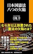 日本国憲法 八つの欠陥