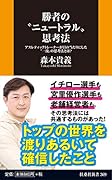勝者の“ニュートラル”思考法ーーアスレティックトレーナーが目の当たりにした“一流”の思考法とは?