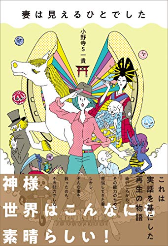 Amazonで小野寺S一貴の妻は見えるひとでした。アマゾンならポイント還元本が多数。小野寺S一貴作品ほか、お急ぎ便対象商品は当日お届けも可能。また妻は見えるひとでしたもアマゾン配送商品なら通常配送無料。