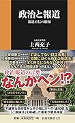 政治と報道 報道不信の根源