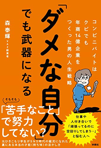Amazonで森 泰輝の「ダメな自分」でも武器になる コンビニバイトはクビでも年商14億企業をつくった男の人生戦略。アマゾンならポイント還元本が多数。森 泰輝作品ほか、お急ぎ便対象商品は当日お届けも可能。また「ダメな自分」でも武器になる コンビニバイトはクビでも年商14億企業をつくった男の人生戦略もアマゾン配送商品なら通常配送無料。