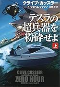 テスラの超兵器を粉砕せよ(上)