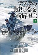 テスラの超兵器を粉砕せよ(下)