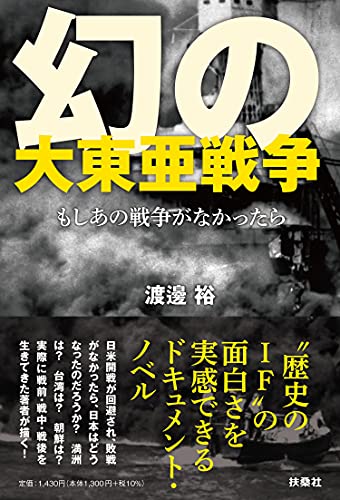 幻の大東亜戦争ーーもしあの戦争がなかったら