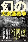 幻の大東亜戦争ーーもしあの戦争がなかったら