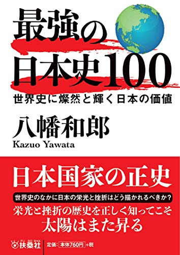 最強の日本史100 世界史に燦然と輝く日本の価値