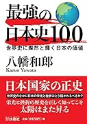 最強の日本史100 世界史に燦然と輝く日本の価値