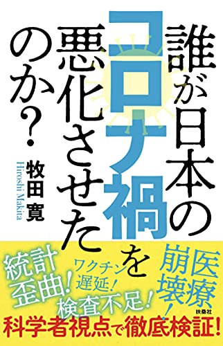 Amazonで牧田 寛の誰が日本のコロナ禍を悪化させたのか?。アマゾンならポイント還元本が多数。牧田 寛作品ほか、お急ぎ便対象商品は当日お届けも可能。また誰が日本のコロナ禍を悪化させたのか?もアマゾン配送商品なら通常配送無料。