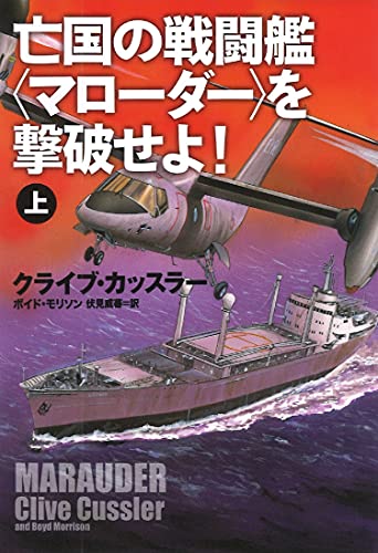 亡国の戦闘艦〈マローダー〉を撃破せよ!(上)