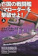 亡国の戦闘艦〈マローダー〉を撃破せよ!(上)