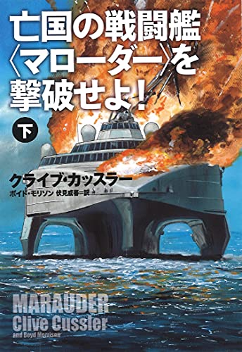 亡国の戦闘艦〈マローダー〉を撃破せよ!(下)